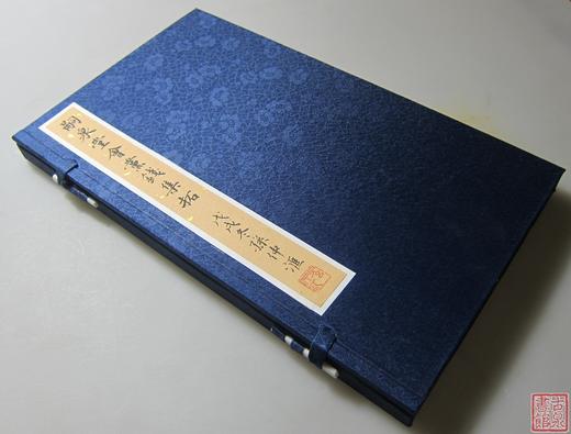 《嗣泉堂会党钱集拓》 一函一册 商品图13