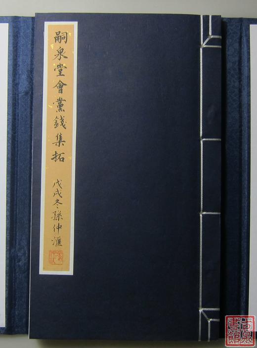 《嗣泉堂会党钱集拓》 一函一册 商品图1