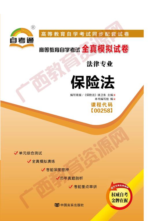 00258试卷	保险法	中国言实 商品图0
