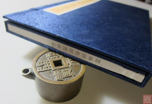 《嗣泉堂会党钱集拓》 一函一册 商品图14