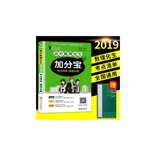 正版2019版加分宝 高中数理化生