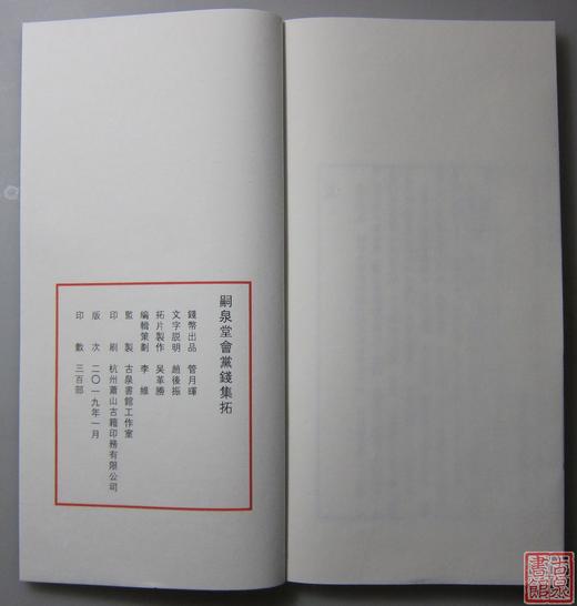 《嗣泉堂会党钱集拓》 一函一册 商品图11