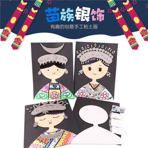 美可diy 苗族银饰人物画像 幼儿园儿童手工美术创意diy苗族人画像 商品图0