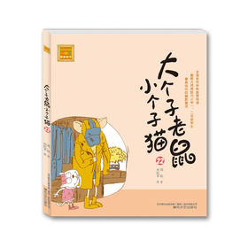大个子老鼠小个子猫（注音版）22