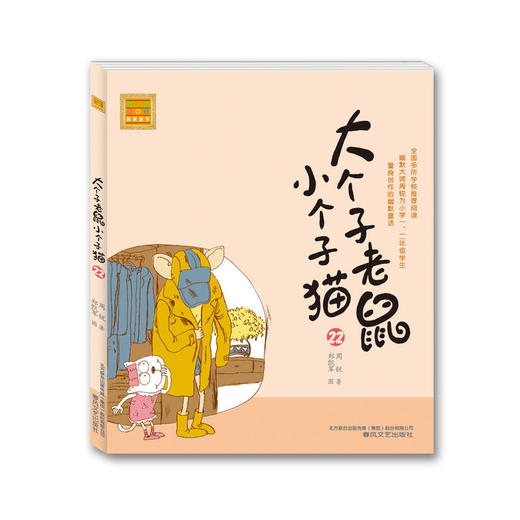 大个子老鼠小个子猫（注音版）22 商品图0