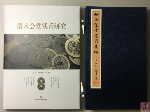 《嗣泉堂会党钱集拓》《清末会党钱币研究》共二册 商品图0