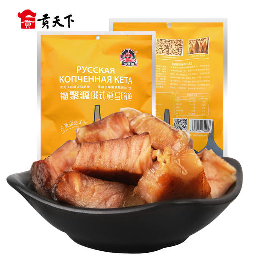 东北福聚源俄式熏马哈鱼300g 熟熏鱼即食五香鱼块下酒菜俄罗斯风味 商品图0