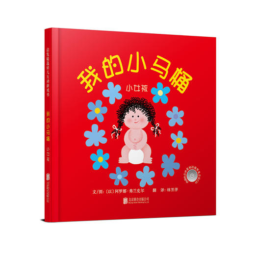 启发精选 我的小马桶:小女孩 商品图0