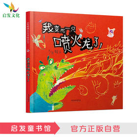 启发精选 我变成一只喷火龙了!