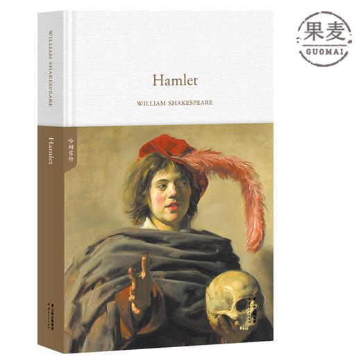Hamlet 哈姆雷特 WILLIAM SHAKESPEARE 著 全英文原版 世界经典英文名著文库 英国中世纪读物 莎士比亚 果麦图书 商品图0