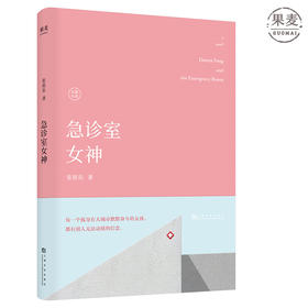 包邮 急诊室女神 张祖乐 著 新女性故事 长篇小说 职业女性 爱情 医疗小说 孤身奋斗的女孩 都有别人无法动摇的信念 果麦图书