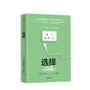 选择 为什么我选的不是我要的？ 希娜艾扬格 著 哥伦比亚商学院  商业 商品缩略图1