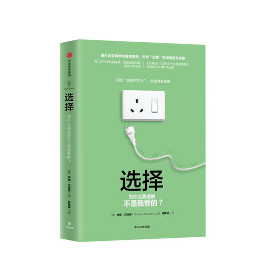 选择 为什么我选的不是我要的？ 希娜艾扬格 著 哥伦比亚商学院  商业 商品图1