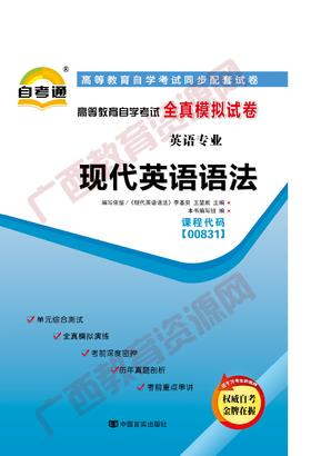 00831试卷	现代英语语法    	中国言实