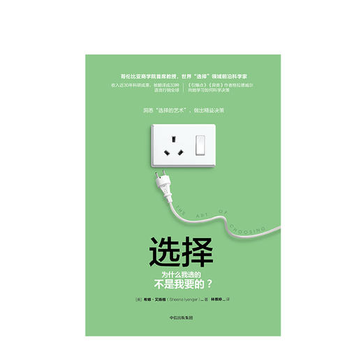 选择 为什么我选的不是我要的？ 希娜艾扬格 著 哥伦比亚商学院  商业 商品图2