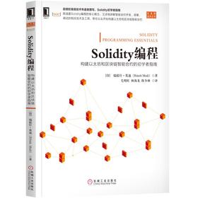 Solidity编程：构建以太坊和区块链智能合约的初学者指南 [印度]里特什 莫迪（Ritesh Modi） 区块链技术丛书