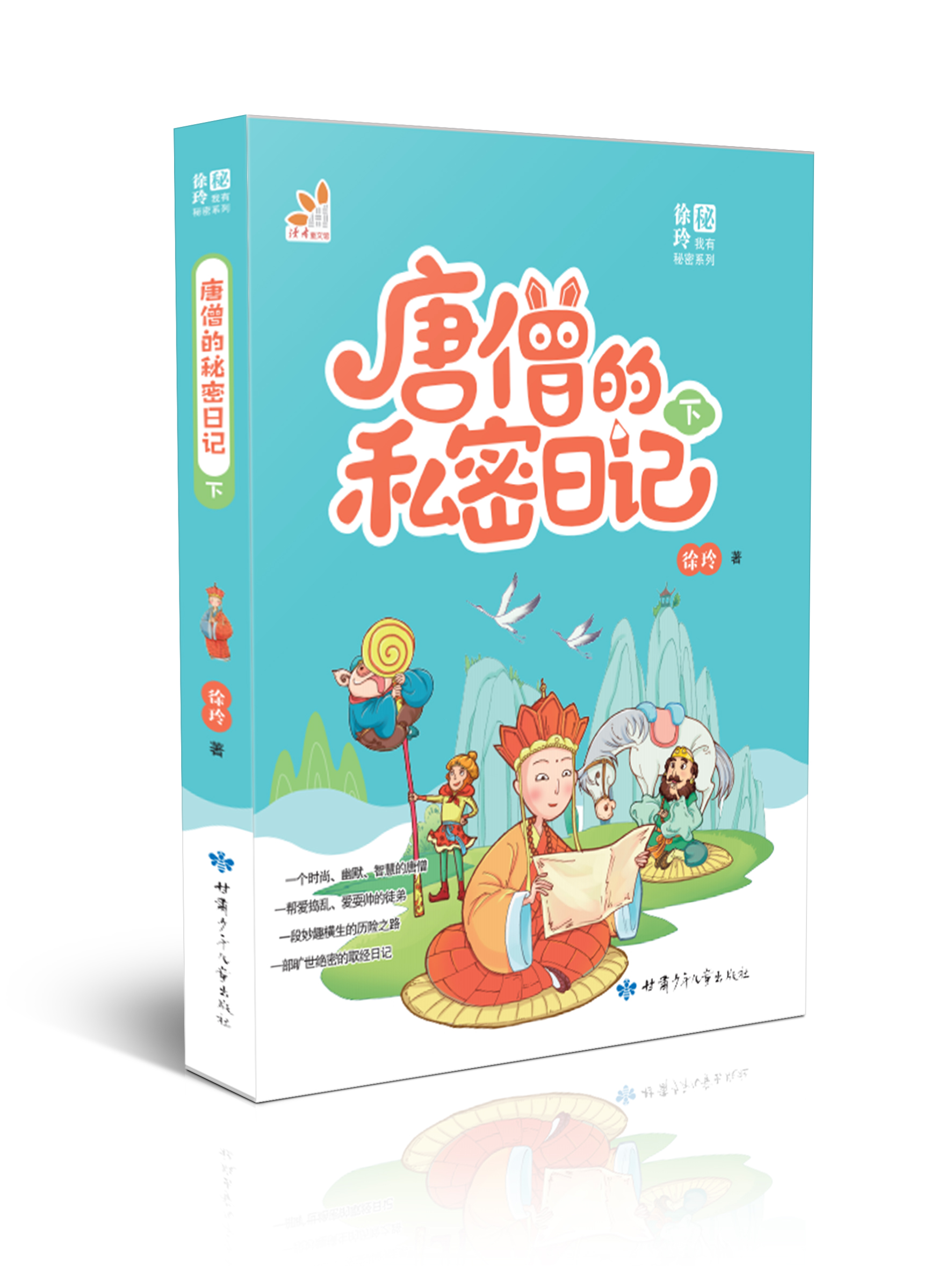 唐僧的私密日记 下