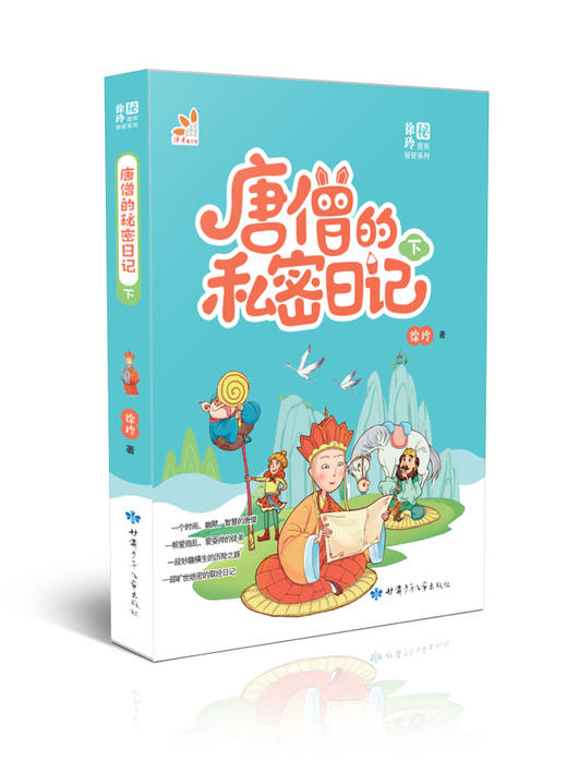 唐僧的私密日记 下 商品图0