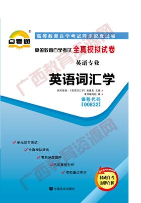 00832试卷	英语词汇学	中国言实