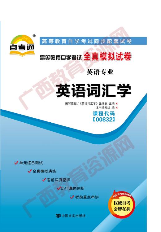 00832试卷	英语词汇学	中国言实 商品图0