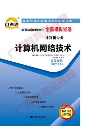 02141试卷	计算机网络技术	中国言实