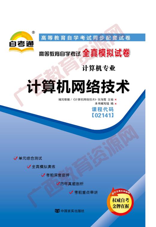 02141试卷	计算机网络技术	中国言实 商品图0