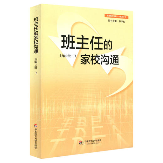 班主任的家校沟通 教师教育精品丛书 班主任培训职后提升 商品图0