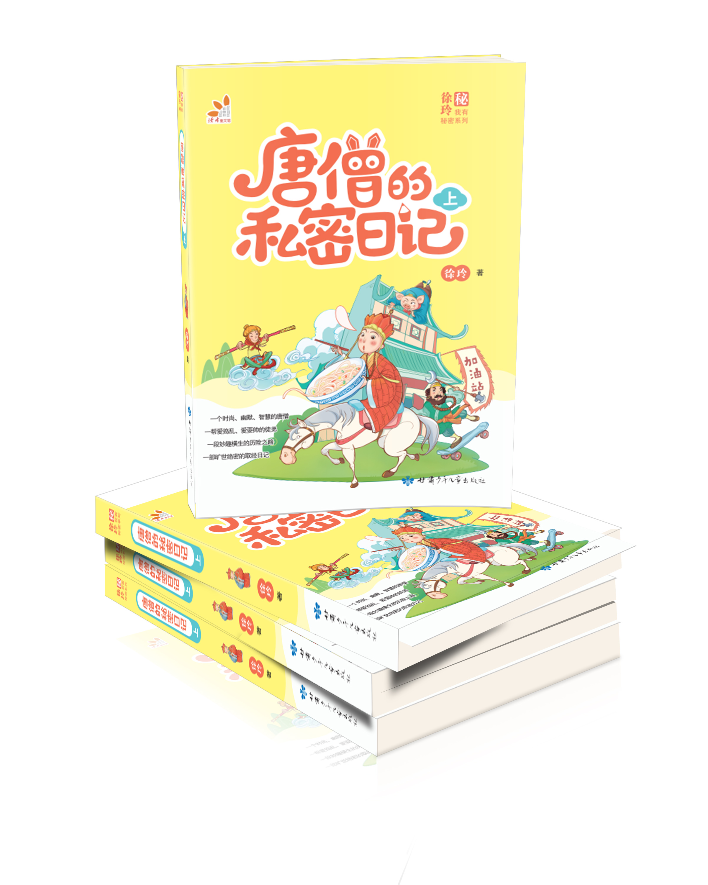 唐僧的私密日记 上