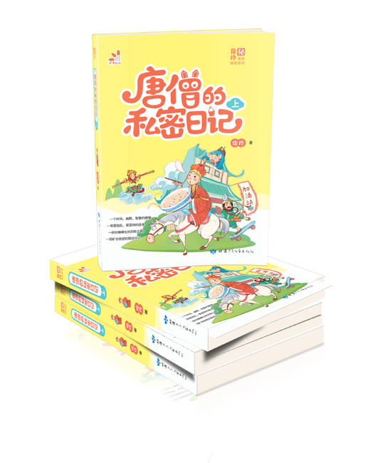 唐僧的私密日记 上 商品图0