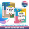 小学生全功能英语大全+小学生全功能英汉汉英大全  新课标小学生全功能图解工具书 彩图版 字典 商品缩略图0