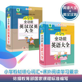 小学生全功能英语大全+小学生全功能英汉汉英大全  新课标小学生全功能图解工具书 彩图版 字典