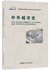 中外城市史/普通高等院校城乡规划专业系列规划教材 商品缩略图0