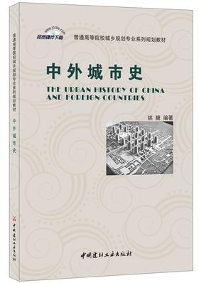 中外城市史/普通高等院校城乡规划专业系列规划教材