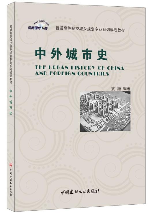 中外城市史/普通高等院校城乡规划专业系列规划教材 商品图0