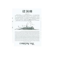 《建筑师》174期