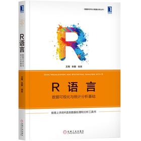 R语言：数据可视化与统计分析基础