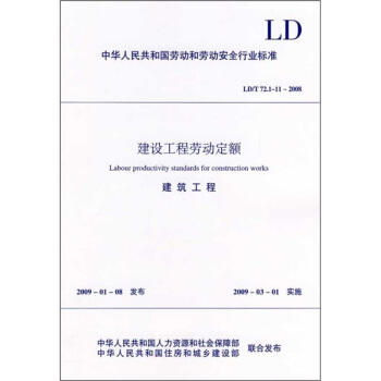 劳动定额 （ 建筑 、装修、市政、园林、安装） 商品图1