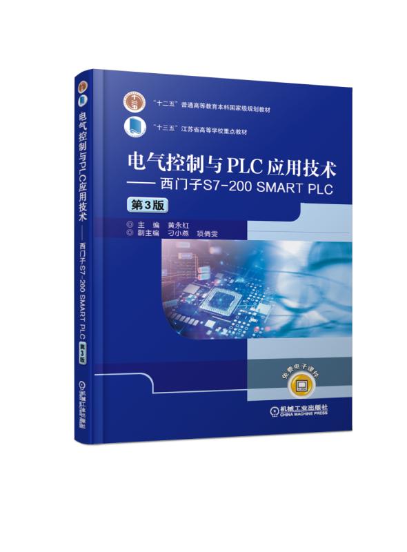 电气控制与PLC应用技术——西门子S7-200 SMART PLC（第3版）