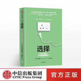 选择 为什么我选的不是我要的？ 希娜艾扬格 著 哥伦比亚商学院  商业