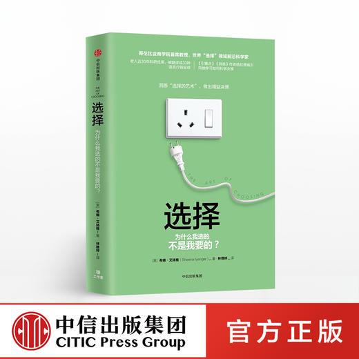 选择 为什么我选的不是我要的？ 希娜艾扬格 著 哥伦比亚商学院  商业 商品图0