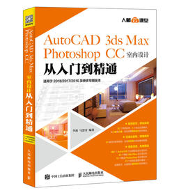 Auto CAD 3ds Max Photoshop CC 室内设计  从入门到精通