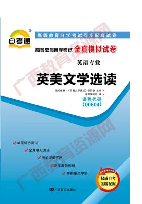 00604试卷	英美文学选读   	中国言实