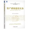 资产系统建设实务：城市商业银行科技架构研究与实践 商品缩略图0
