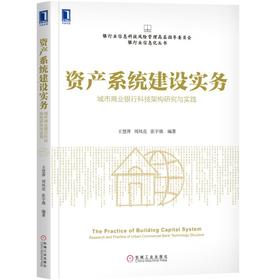 资产系统建设实务：城市商业银行科技架构研究与实践