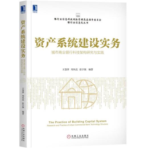 资产系统建设实务：城市商业银行科技架构研究与实践 商品图0