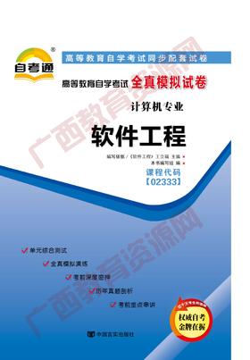 02333试卷	软件工程	中国言实