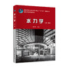 水力学（第二版） 商品缩略图0