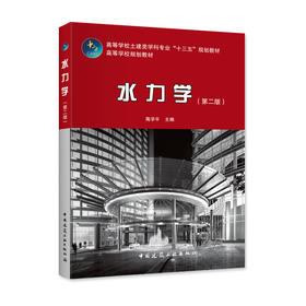 水力学（第二版）