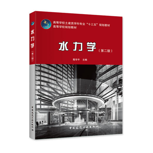 水力学（第二版） 商品图0