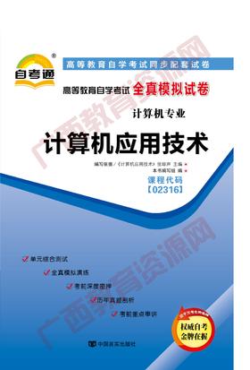 02316试卷	计算机应用技术（2016版）	中国言实